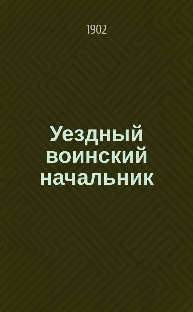 Уездный воинский начальник : Журн. воен. и литературный
