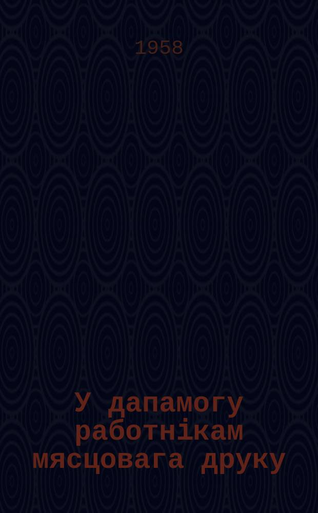 У дапамогу работнiкам мясцовага друку