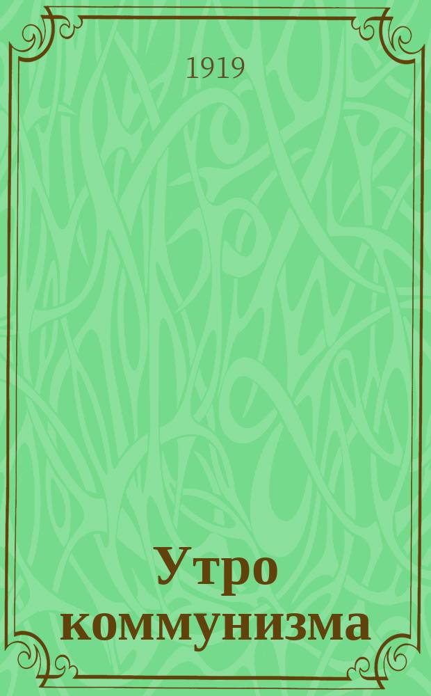 Утро коммунизма : Еженед. журн., изд. Рязанск. гор. комитетом партии коммунистов