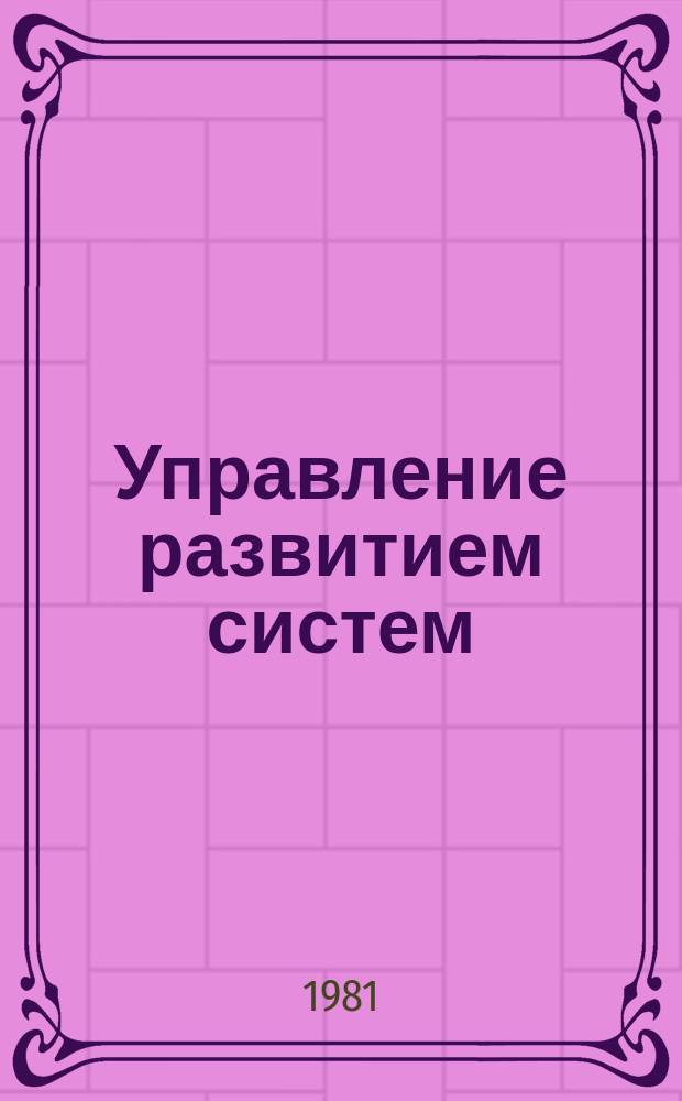Управление развитием систем : Информ. указ. №2/3 : (1981)