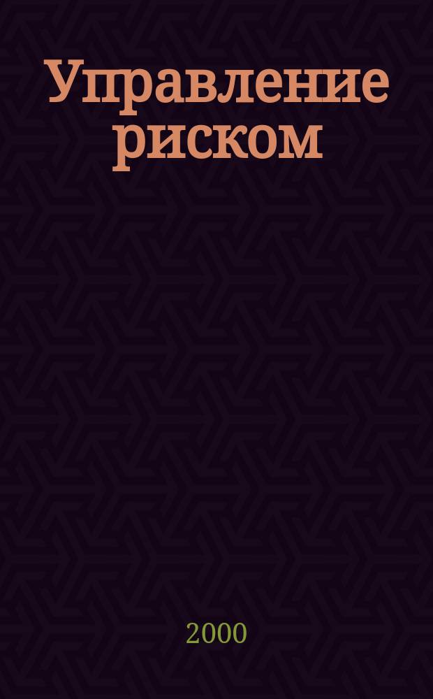 Управление риском : Ежекварт. журн. 2000, 4