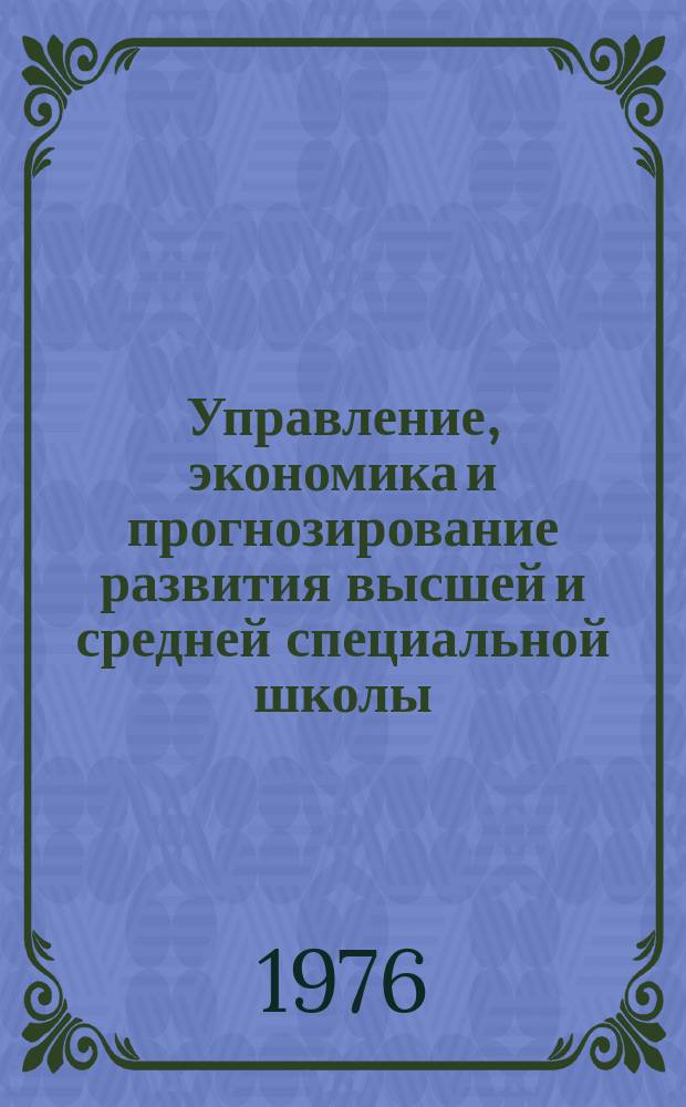 Управление, экономика и прогнозирование развития высшей и средней специальной школы : Указ. неопубл. и вед. материалов