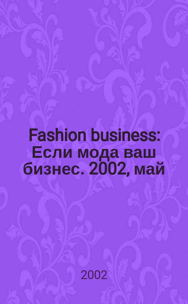 Fashion business : Если мода ваш бизнес. 2002, май/июнь