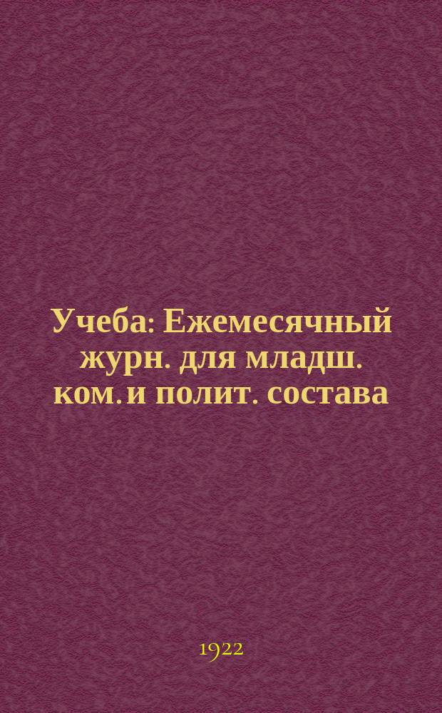 Учеба : Ежемесячный журн. для младш. ком. и полит. состава