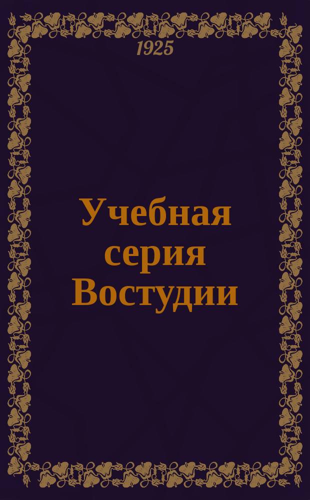 Учебная серия Востудии