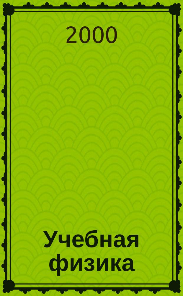 Учебная физика : Науч.-практ. журн. преподавателей физики, учителей, студентов, учащихся. 2000, №1