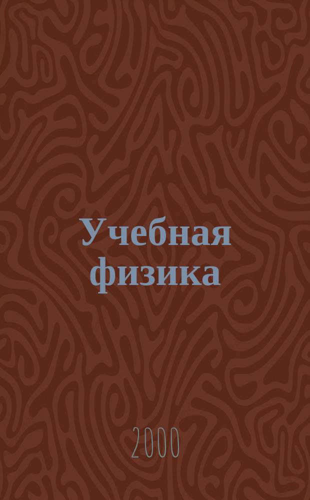 Учебная физика : Науч.-практ. журн. преподавателей физики, учителей, студентов, учащихся. 2000, №5