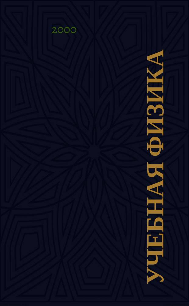 Учебная физика : Науч.-практ. журн. преподавателей физики, учителей, студентов, учащихся. 2000, №6