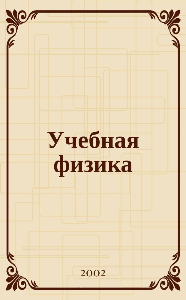 Учебная физика : Науч.-практ. журн. преподавателей физики, учителей, студентов, учащихся. 2002, №3