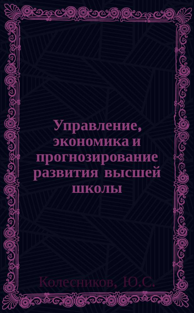 Управление, экономика и прогнозирование развития высшей школы : Обзор. информ. 1978, Вып.4 : Региональный научный центр высшей школы. Организация и планирование научных исследований