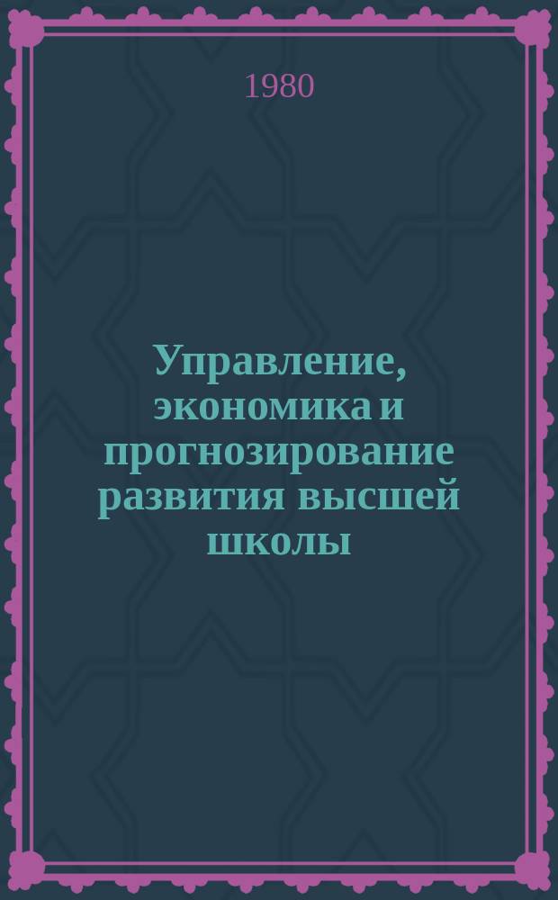 Управление, экономика и прогнозирование развития высшей школы : Обзор. информ. 1980, Вып.3 : Учебно-исследовательская работа студентов с применением ЭВМ в курсе начертательной геометрии и инженерной графики