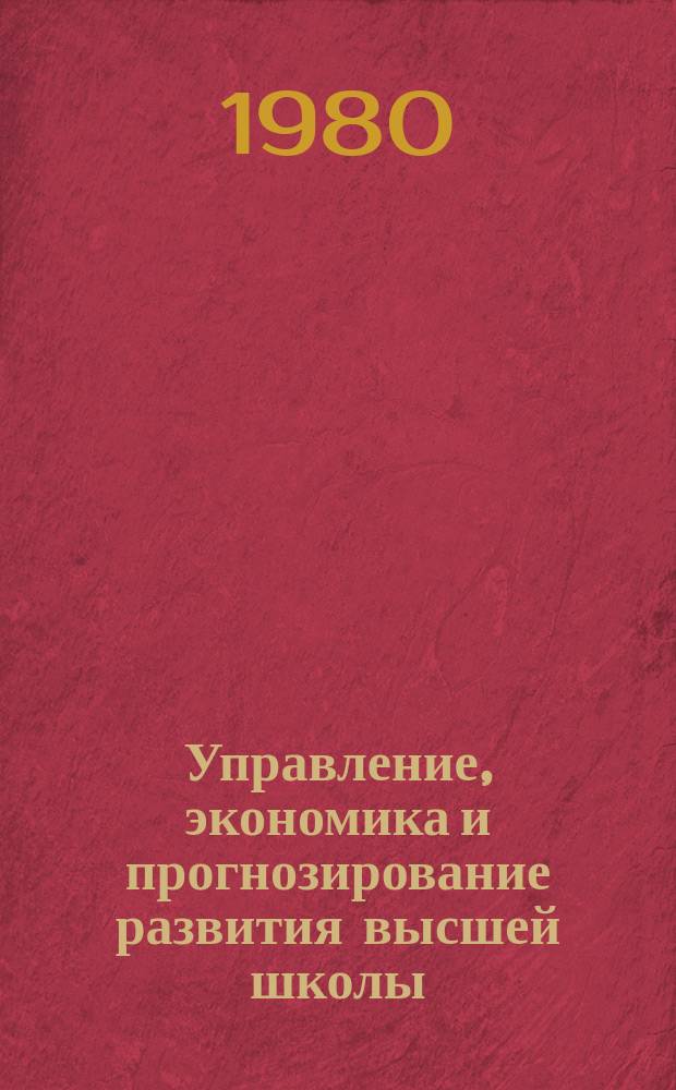 Управление, экономика и прогнозирование развития высшей школы : Обзор. информ. 1980, Вып.5 : Вопросы определения рациональной структуры и расчета численности профессорско-преподавательского состава вузов