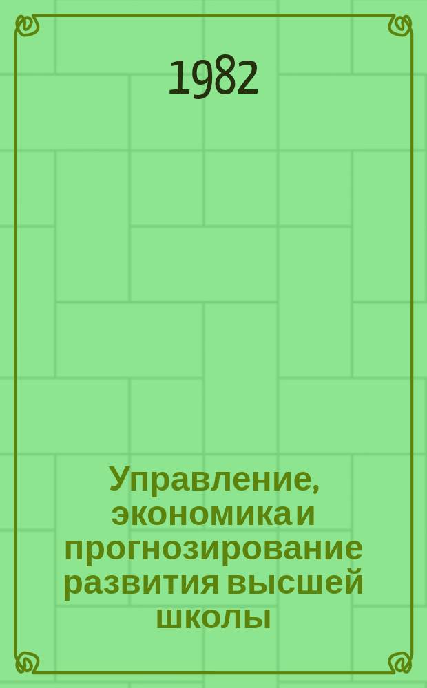 Управление, экономика и прогнозирование развития высшей школы : Обзор. информ. 1982, Вып.2 : Анализ документационного обеспечения научной деятельности в технических вузах