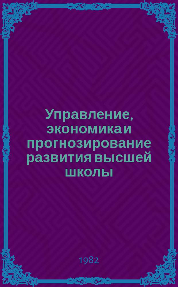 Управление, экономика и прогнозирование развития высшей школы : Обзор. информ. 1982, Вып.4 : Состояние разработки и внедрения АСУ ВШ