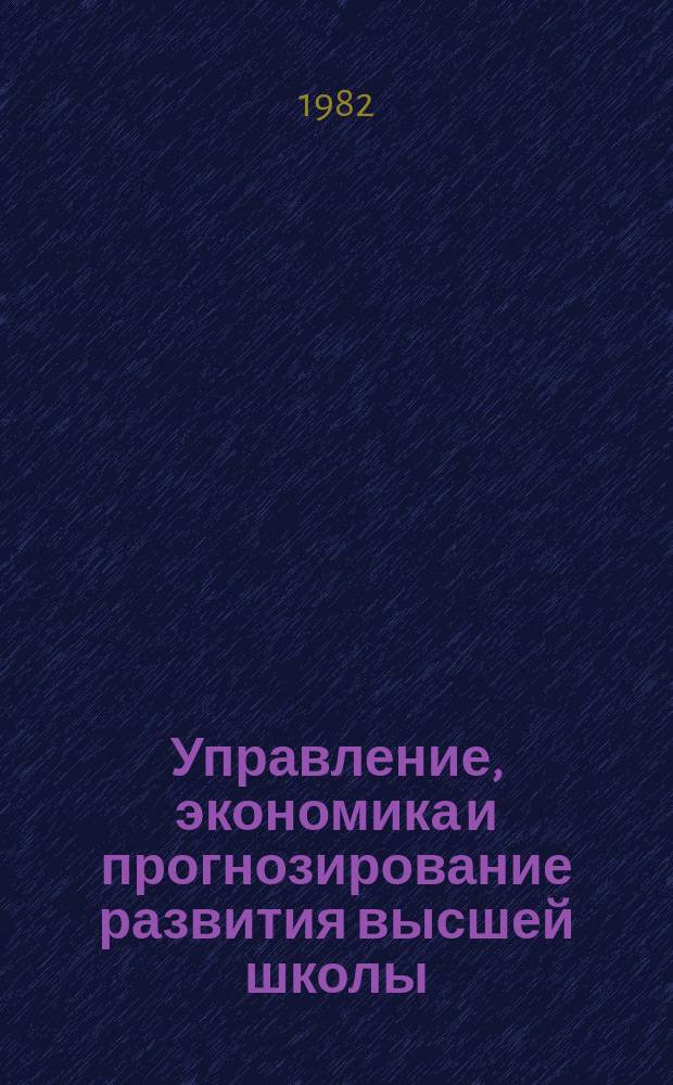 Управление, экономика и прогнозирование развития высшей школы : Обзор. информ. 1982, Вып.5 : Теория и практика программно-целевого планирования научных исследований в высшей школе