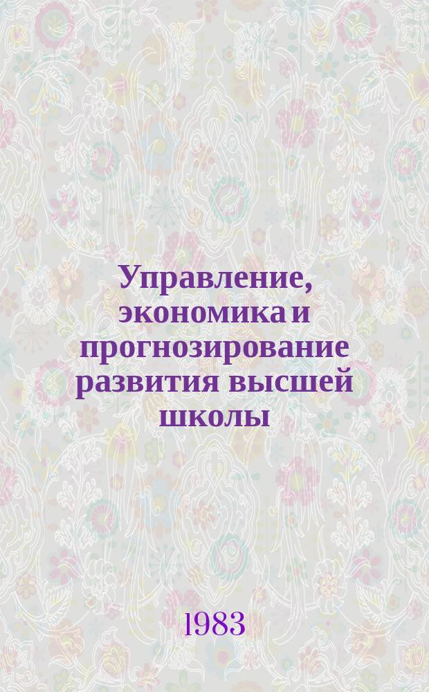 Управление, экономика и прогнозирование развития высшей школы : Обзор. информ. 1983, Вып.1 : Интеграция вузов с производственными предприятиями и научными учреждениями в области научно-исследовательской деятельности
