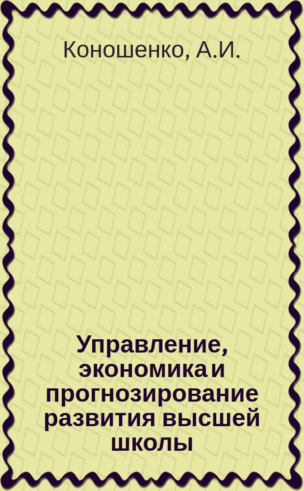Управление, экономика и прогнозирование развития высшей школы : Обзор. информ. 1983, Вып.6 : Организация межвузовской кооперации в обслуживании научных исследований вузов