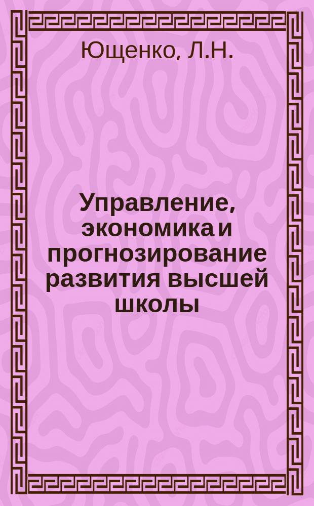 Управление, экономика и прогнозирование развития высшей школы : Обзор. информ. 1984, Вып.1 : Методические основы оценки функционирования МТБ вуза