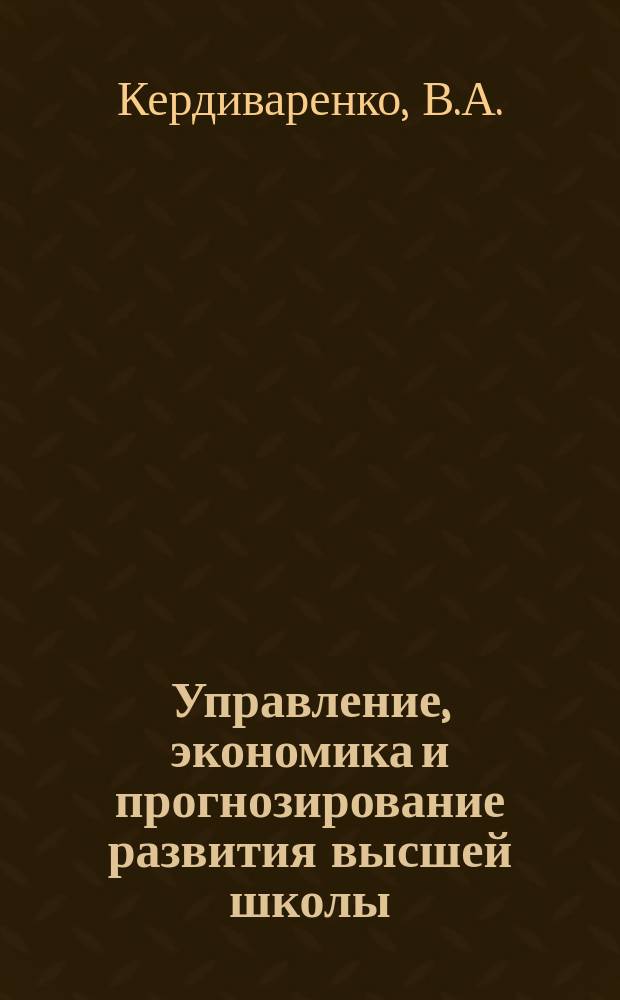Управление, экономика и прогнозирование развития высшей школы : Обзор. информ. 1984, Вып.5 : Подготовка высококвалифицированных кадров для народного хозяйства Молдавской ССР в условиях развитого социализма