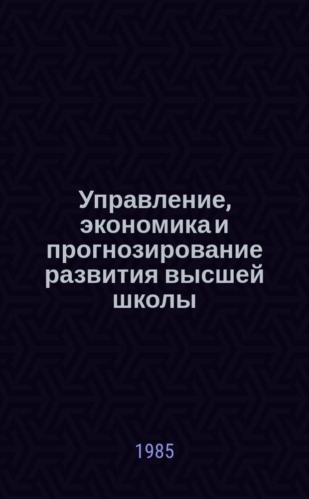 Управление, экономика и прогнозирование развития высшей школы : Обзор. информ. 1985, Вып.3 : Опыт разработки и внедрения методики оценки напряженности планов НИР вузов
