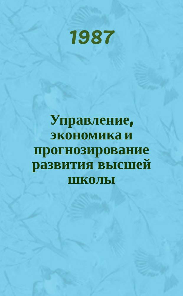 Управление, экономика и прогнозирование развития высшей школы : Обзор. информ. 1987, Вып.4 : Совершенствование финансирования научно-исследовательских работ в вузах