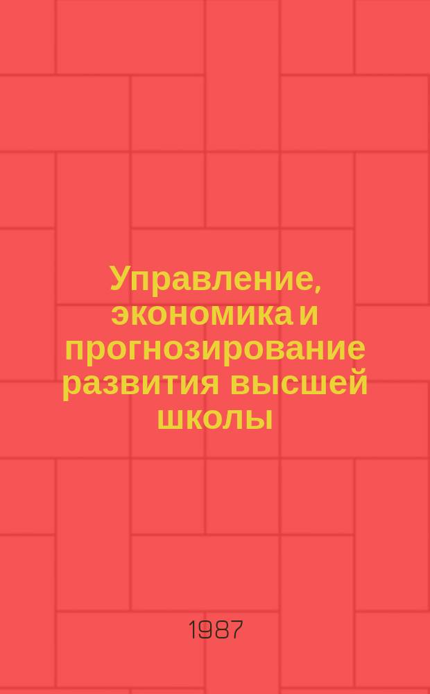 Управление, экономика и прогнозирование развития высшей школы : Обзор. информ. 1987, Вып.6 : Прогнозирование потребности в инженерных кадрах