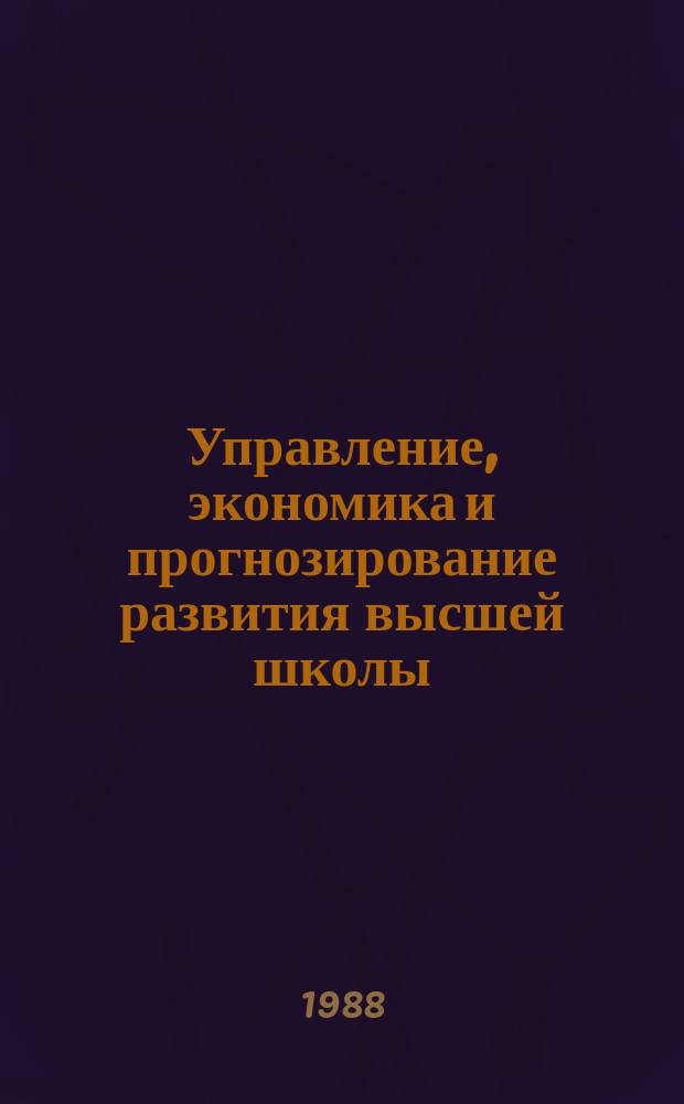 Управление, экономика и прогнозирование развития высшей школы : Обзор. информ. 1988, Вып.3 : Экономическая оценка организации учебного процесса