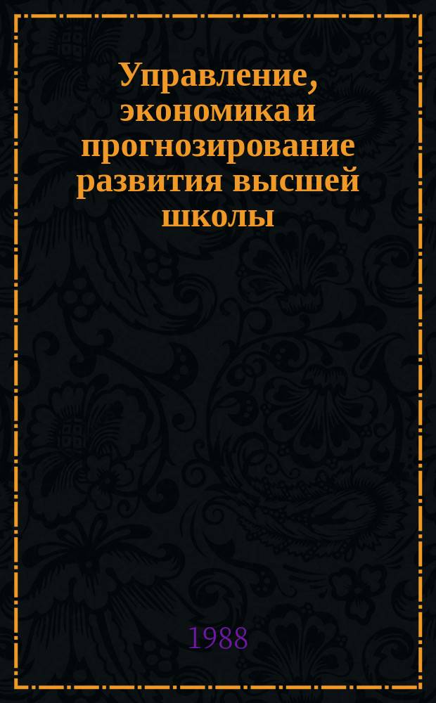 Управление, экономика и прогнозирование развития высшей школы : Обзор. информ. 1988, Вып.4 : Совершенствование методологии планового управления подготовкой специалистов