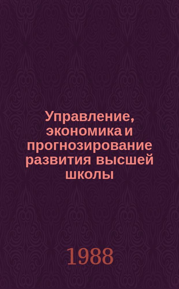 Управление, экономика и прогнозирование развития высшей школы : Обзор. информ. 1988, Вып.5 : Пути повышения эффективности использования учебно-научного потенциала университетов