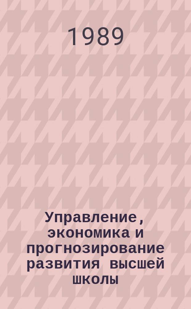 Управление, экономика и прогнозирование развития высшей школы : Обзор. информ. 1989, Вып.3 : Подготовка инженерных кадров в республике Куба: достижения, проблемы, перспективы