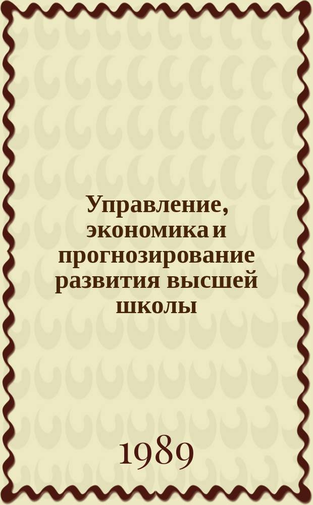 Управление, экономика и прогнозирование развития высшей школы : Обзор. информ. 1989, Вып.4 : ЮНЕСКО и проблема эквивалентности и взаимного признания государствами документов об образовании ученых степеней и званий
