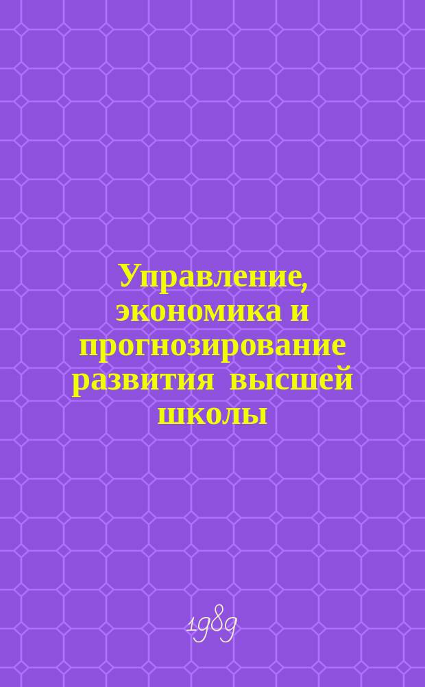 Управление, экономика и прогнозирование развития высшей школы : Обзор. информ. 1989, Вып.6 : Социально-экономические основы прогнозирования развития высшей школы