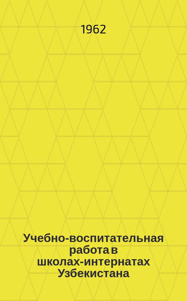 Учебно-воспитательная работа в школах-интернатах Узбекистана