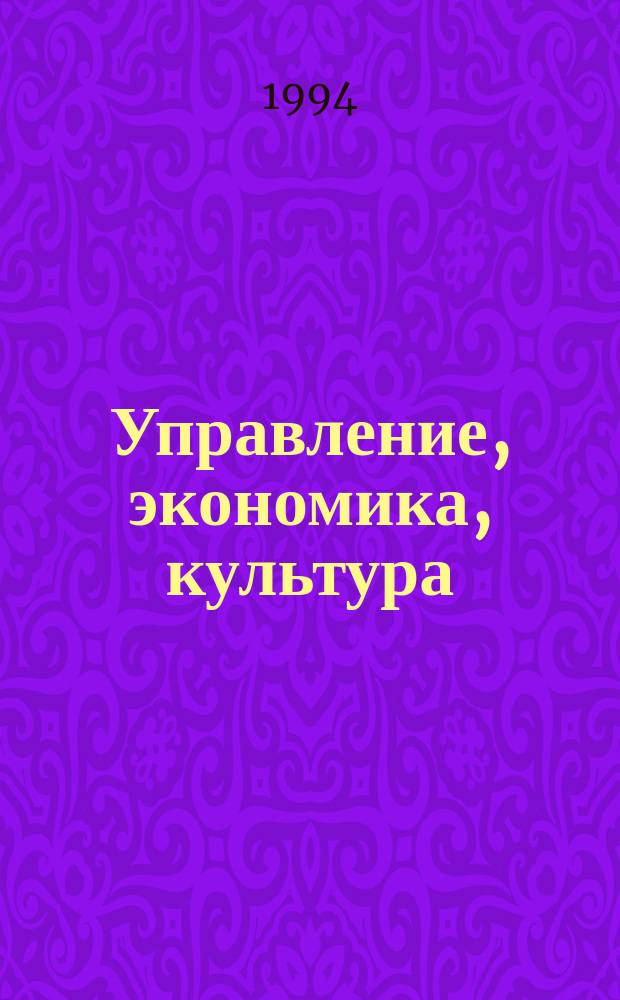 Управление, экономика, культура
