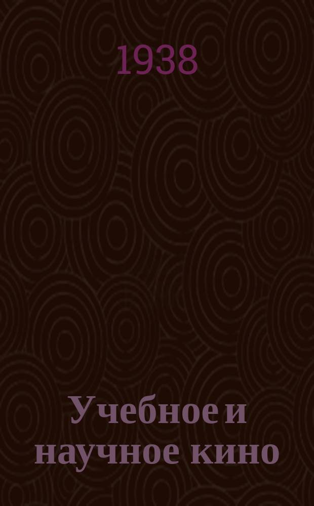 Учебное и научное кино : Календарь-бюллетень Ленингр. о-ва учебной и науч. кинематографии