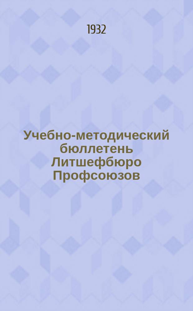 Учебно-методический бюллетень Литшефбюро Профсоюзов