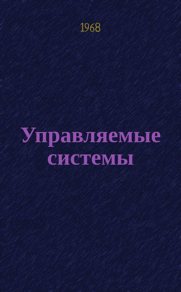 Управляемые системы : Сборник трудов