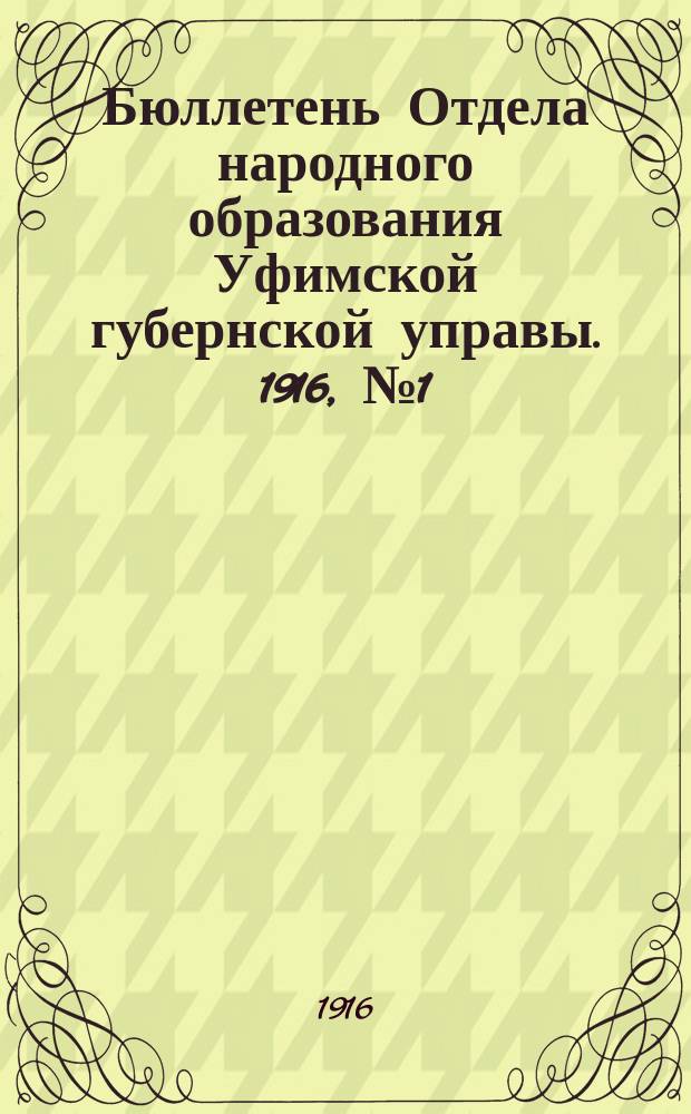 Бюллетень Отдела народного образования Уфимской губернской управы. 1916, №1(март)