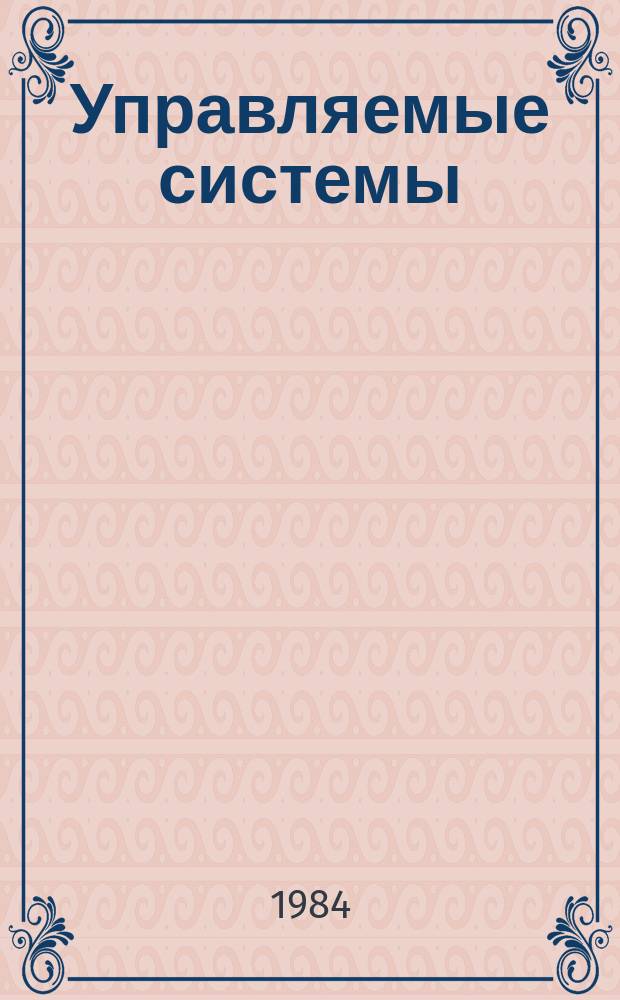 Управляемые системы : Сборник трудов. Вып.25 : Дискретные задачи оптимизации
