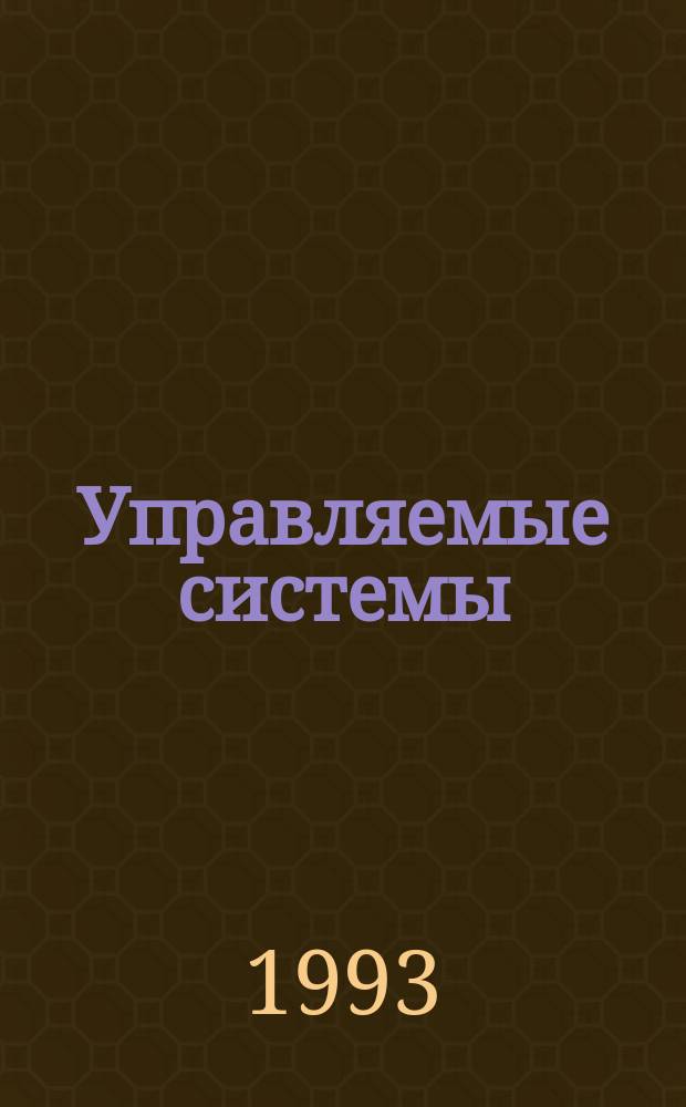 Управляемые системы : Сборник трудов. Вып.31 : Оптимизация дискретных структур