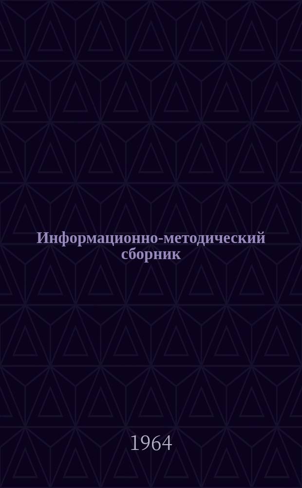 Информационно-методический сборник : Обмен опытом учебно-методической и воспитательной работы