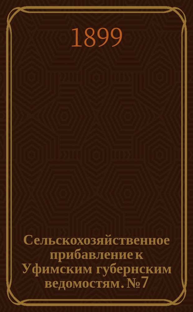 Сельскохозяйственное прибавление к Уфимским губернским ведомостям. №7 : (Состояние снежного покрова в конце февраля 1899 года)