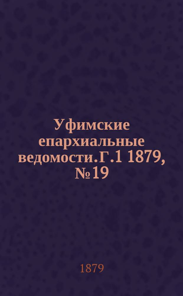 Уфимские епархиальные ведомости. Г.1 1879, №19