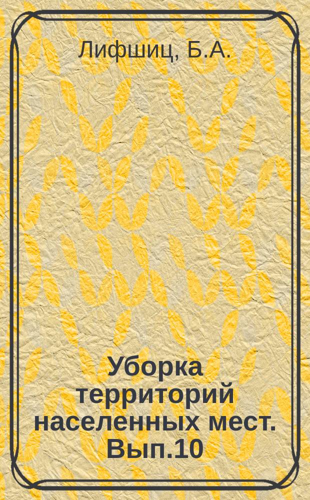 Уборка территорий населенных мест. Вып.10 : Механизированная уборка городских дорог в Москве