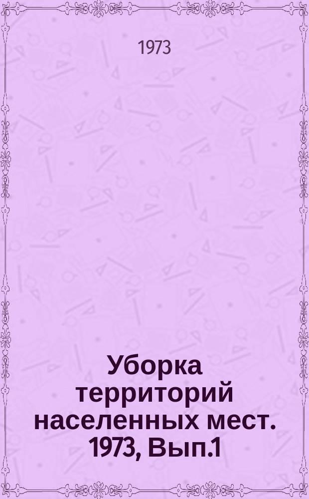 Уборка территорий населенных мест. 1973, Вып.1(13) : Современные средства и методы утилизации бытовых отходов