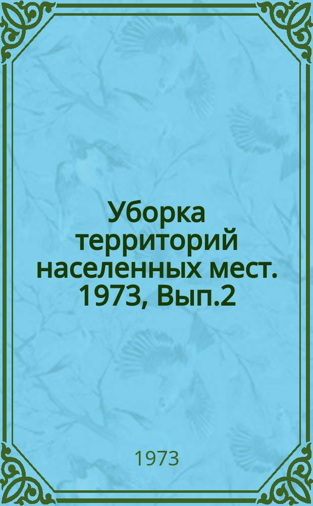 Уборка территорий населенных мест. 1973, Вып.2(14) : Современная организация труда в спецавтохозяйствах по уборке городов