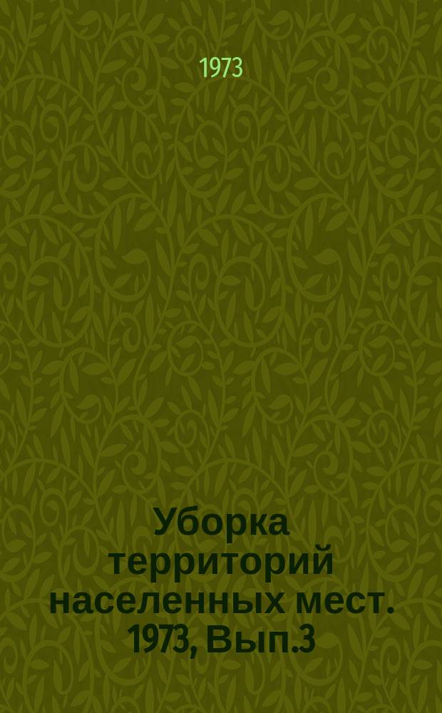 Уборка территорий населенных мест. 1973, Вып.3(15) : Современные средства и методов обезвреживания бытовых отходов