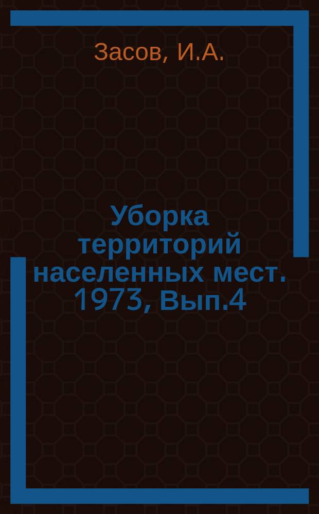 Уборка территорий населенных мест. 1973, Вып.4(16) : Новые зарубежные машины для уборки городских территорий