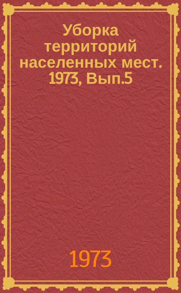 Уборка территорий населенных мест. 1973, Вып.5(17) : Организация техобслуживания и ремонта спецмашин