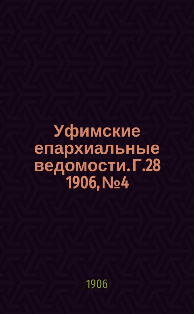 Уфимские епархиальные ведомости. Г.28 1906, №4